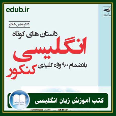 کتاب زبان, کتاب زبان انگلیسی, کتاب آموزش زبان انگیسی, کتاب زبان خارجی, کتب کنکور زبان