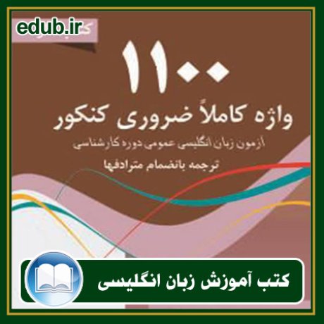 کتاب زبان, کتاب زبان انگلیسی, کتاب آموزش زبان انگیسی, کتاب زبان خارجی, کتب کنکور زبان