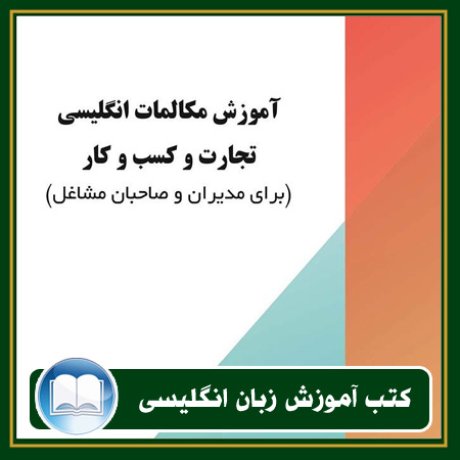 کتاب زبان, کتاب زبان انگلیسی, کتاب آموزش زبان انگیسی, کتاب زبان خارجی, کتب کنکور زبان