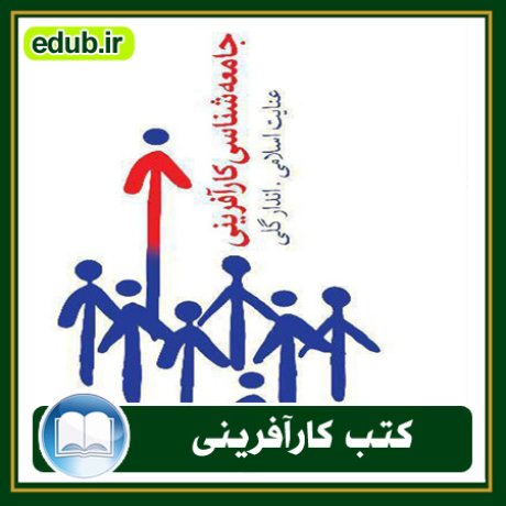 کارآفرینی, کتاب کارآفرینی, کتب کارآفرینی, کسب و کار جدید, استارت آپ