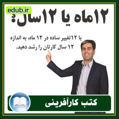 کارآفرینی, کتاب کارآفرینی, کتب کارآفرینی, کسب و کار جدید, استارت آپ