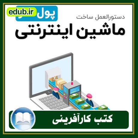 کارآفرینی, کتاب کارآفرینی, کتب کارآفرینی, کسب و کار جدید, استارت آپ