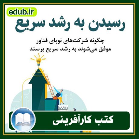 کارآفرینی, کتاب کارآفرینی, کتب کارآفرینی, کسب و کار جدید, استارت آپ