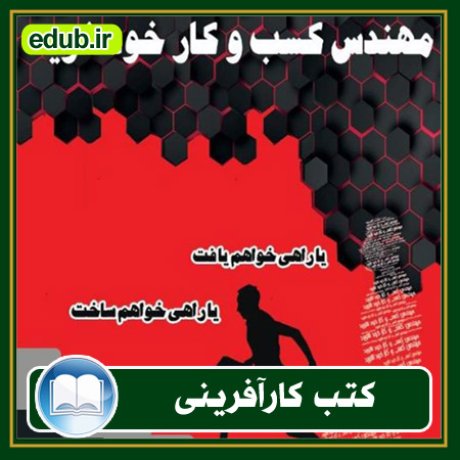 کارآفرینی, کتاب کارآفرینی, کتب کارآفرینی, کسب و کار جدید, استارت آپ