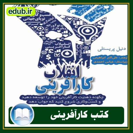 کارآفرینی, کتاب کارآفرینی, کتب کارآفرینی, کسب و کار جدید, استارت آپ