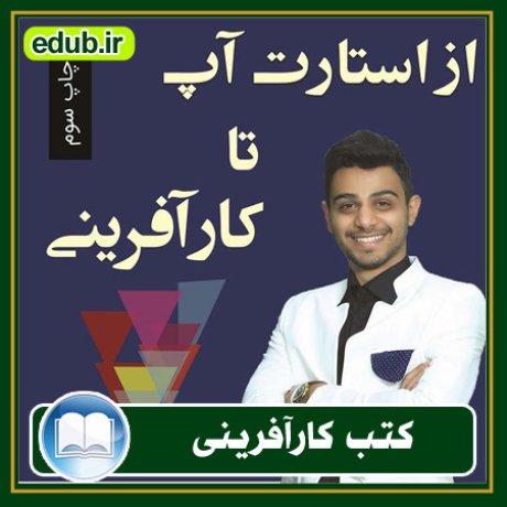 کارآفرینی, کتاب کارآفرینی, کتب کارآفرینی, کسب و کار جدید, استارت آپ