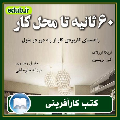 کارآفرینی, کتاب کارآفرینی, کتب کارآفرینی, کسب و کار جدید, استارت آپ