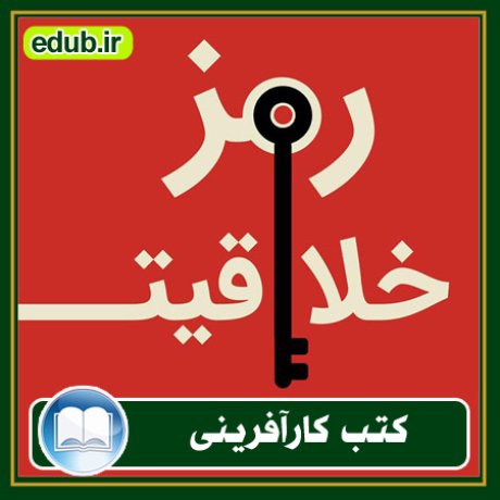 کارآفرینی, کتاب کارآفرینی, کتب کارآفرینی, کسب و کار جدید, استارت آپ