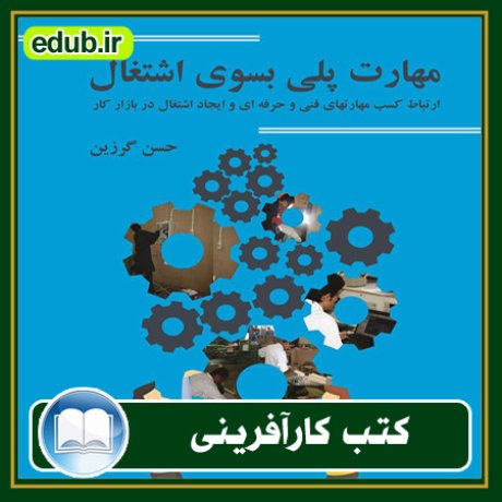 کارآفرینی, کتاب کارآفرینی, کتب کارآفرینی, کسب و کار جدید, استارت آپ