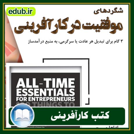 کارآفرینی, کتاب کارآفرینی, کتب کارآفرینی, کسب و کار جدید, استارت آپ