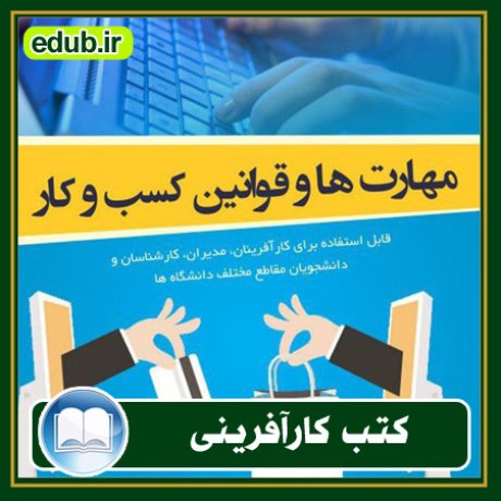 کارآفرینی, کتاب کارآفرینی, کتب کارآفرینی, کسب و کار جدید, استارت آپ