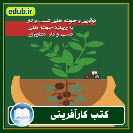 کارآفرینی, کتاب کارآفرینی, کتب کارآفرینی, کسب و کار جدید, استارت آپ