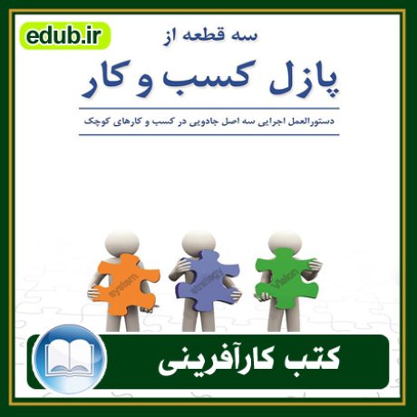 کارآفرینی, کتاب کارآفرینی, کتب کارآفرینی, کسب و کار جدید, استارت آپ