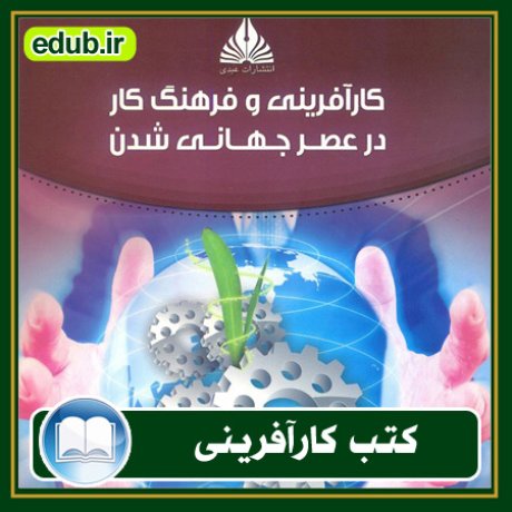 کارآفرینی, کتاب کارآفرینی, کتب کارآفرینی, کسب و کار جدید, استارت آپ