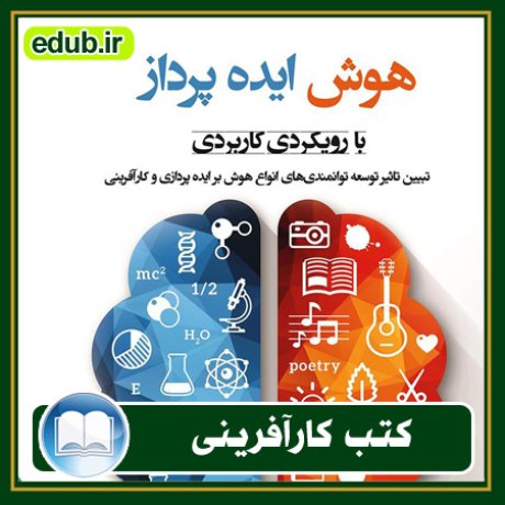 کارآفرینی, کتاب کارآفرینی, کتب کارآفرینی, کسب و کار جدید, استارت آپ