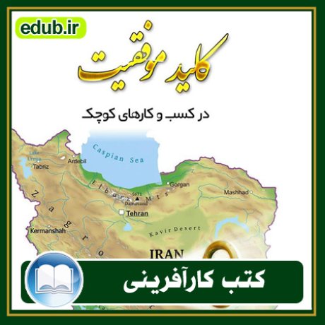 کارآفرینی, کتاب کارآفرینی, کتب کارآفرینی, کسب و کار جدید, استارت آپ