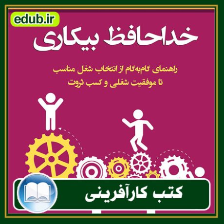 کارآفرینی, کتاب کارآفرینی, کتب کارآفرینی, کسب و کار جدید, استارت آپ