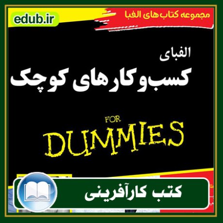 کارآفرینی, کتاب کارآفرینی, کتب کارآفرینی, کسب و کار جدید, استارت آپ