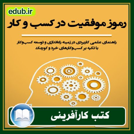 کارآفرینی, کتاب کارآفرینی, کتب کارآفرینی, کسب و کار جدید, استارت آپ