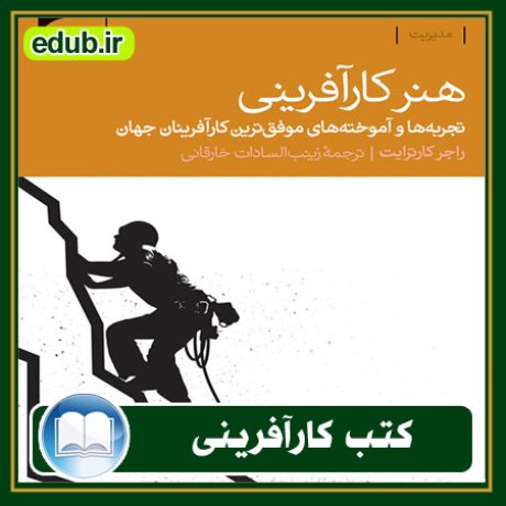 کارآفرینی, کتاب کارآفرینی, کتب کارآفرینی, کسب و کار جدید, استارت آپ