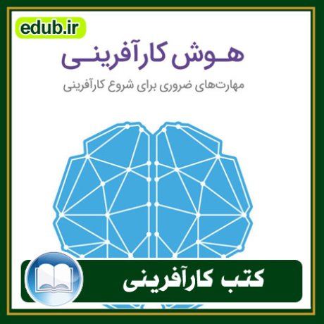 کارآفرینی, کتاب کارآفرینی, کتب کارآفرینی, کسب و کار جدید, استارت آپ