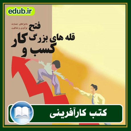 کارآفرینی, کتاب کارآفرینی, کتب کارآفرینی, کسب و کار جدید, استارت آپ