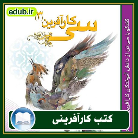 کارآفرینی, کتاب کارآفرینی, کتب کارآفرینی, کسب و کار جدید, استارت آپ