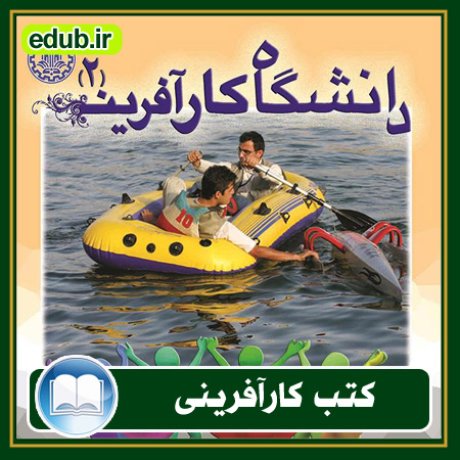 کارآفرینی, کتاب کارآفرینی, کتب کارآفرینی, کسب و کار جدید, استارت آپ