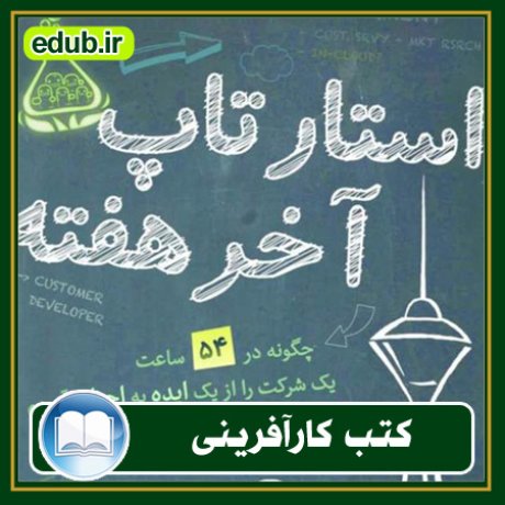 کارآفرینی, کتاب کارآفرینی, کتب کارآفرینی, کسب و کار جدید, استارت آپ