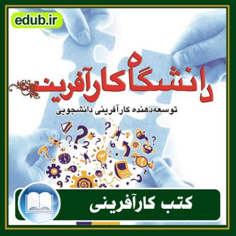 کارآفرینی, کتاب کارآفرینی, کتب کارآفرینی, کسب و کار جدید, استارت آپ