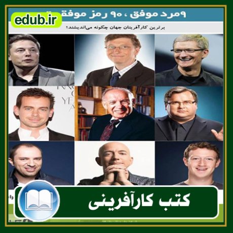 کارآفرینی, کتاب کارآفرینی, کتب کارآفرینی, کسب و کار جدید, استارت آپ