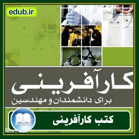 کارآفرینی, کتاب کارآفرینی, کتب کارآفرینی, کسب و کار جدید, استارت آپ