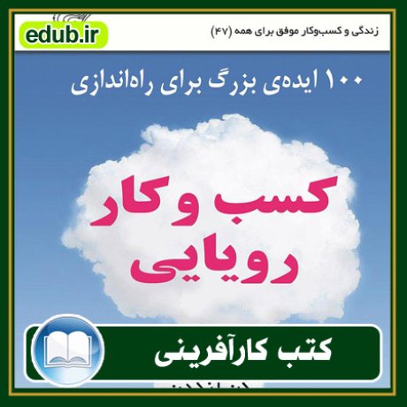 کارآفرینی, کتاب کارآفرینی, کتب کارآفرینی, کسب و کار جدید, استارت آپ