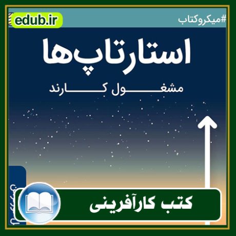 کارآفرینی, کتاب کارآفرینی, کتب کارآفرینی, کسب و کار جدید, استارت آپ