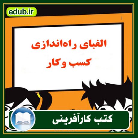 کارآفرینی, کتاب کارآفرینی, کتب کارآفرینی, کسب و کار جدید, استارت آپ