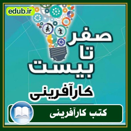 کارآفرینی, کتاب کارآفرینی, کتب کارآفرینی, کسب و کار جدید, استارت آپ