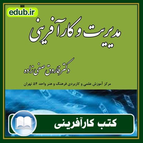 کارآفرینی, کتاب کارآفرینی, کتب کارآفرینی, کسب و کار جدید, استارت آپ