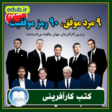 کارآفرینی, کتاب کارآفرینی, کتب کارآفرینی, کسب و کار جدید, استارت آپ