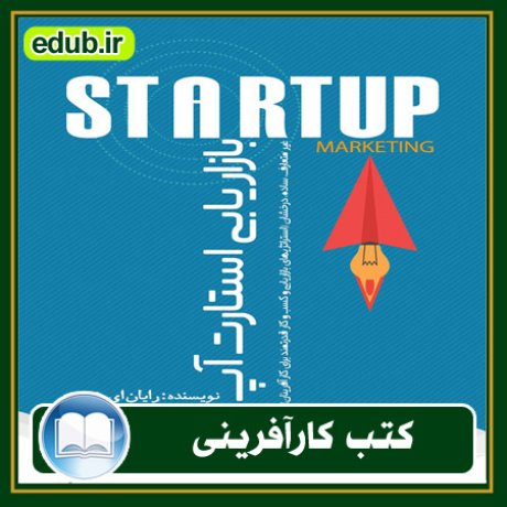 کارآفرینی, کتاب کارآفرینی, کتب کارآفرینی, کسب و کار جدید, استارت آپ