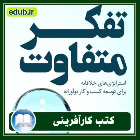 کارآفرینی, کتاب کارآفرینی, کتب کارآفرینی, کسب و کار جدید, استارت آپ