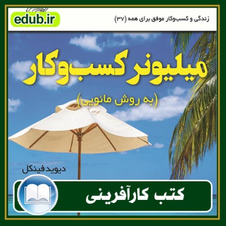 کارآفرینی, کتاب کارآفرینی, کتب کارآفرینی, کسب و کار جدید, استارت آپ