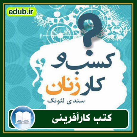 کارآفرینی, کتاب کارآفرینی, کتب کارآفرینی, کسب و کار جدید, استارت آپ