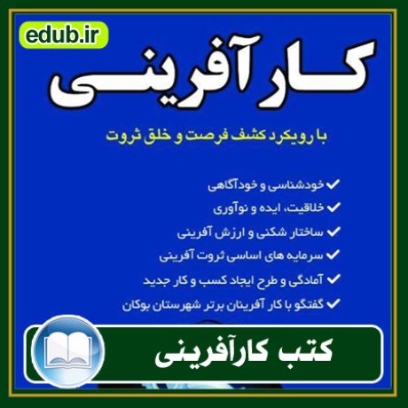 کارآفرینی, کتاب کارآفرینی, کتب کارآفرینی, کسب و کار جدید, استارت آپ