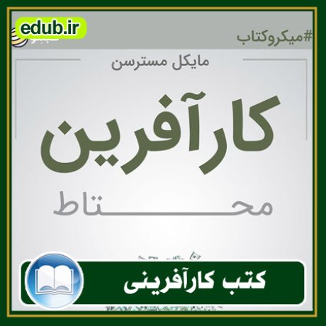 کارآفرینی, کتاب کارآفرینی, کتب کارآفرینی, کسب و کار جدید, استارت آپ