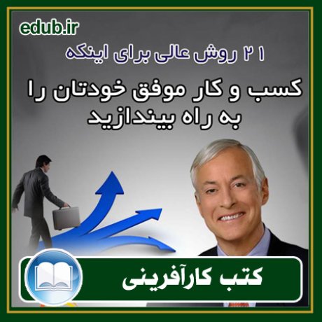 کارآفرینی, کتاب کارآفرینی, کتب کارآفرینی, کسب و کار جدید, استارت آپ