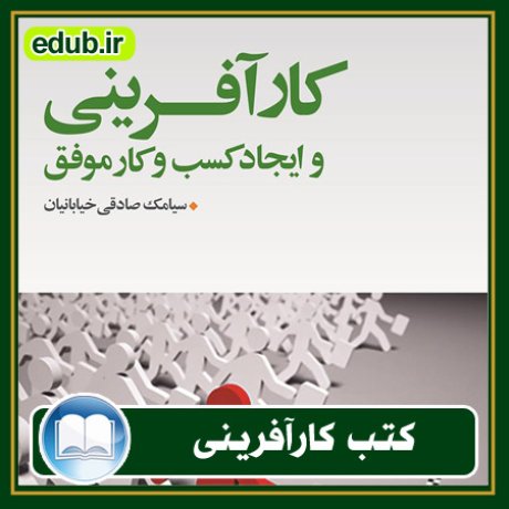 کارآفرینی, کتاب کارآفرینی, کتب کارآفرینی, کسب و کار جدید, استارت آپ