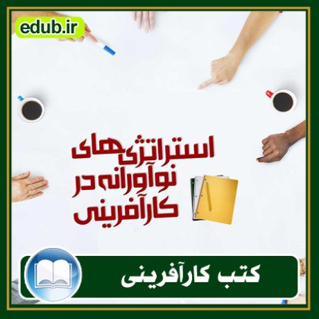 کارآفرینی, کتاب کارآفرینی, کتب کارآفرینی, کسب و کار جدید, استارت آپ