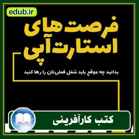 کارآفرینی, کتاب کارآفرینی, کتب کارآفرینی, کسب و کار جدید, استارت آپ