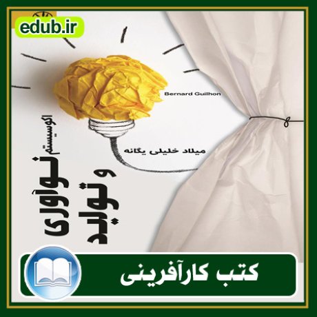 کارآفرینی, کتاب کارآفرینی, کتب کارآفرینی, کسب و کار جدید, استارت آپ