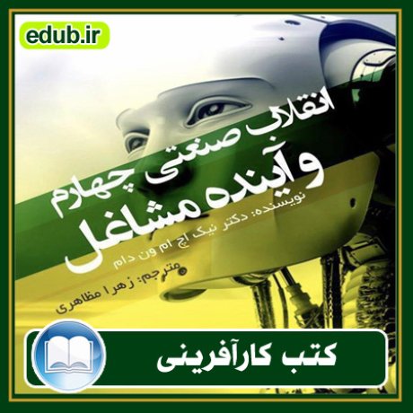 کارآفرینی, کتاب کارآفرینی, کتب کارآفرینی, کسب و کار جدید, استارت آپ